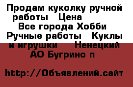 Продам куколку ручной работы › Цена ­ 1 500 - Все города Хобби. Ручные работы » Куклы и игрушки   . Ненецкий АО,Бугрино п.